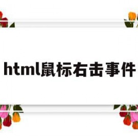 html鼠标右击事件(html鼠标悬停图片显示文字)