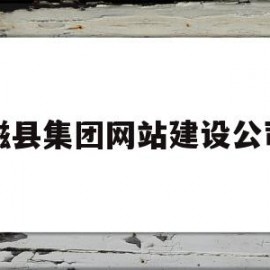 磁县集团网站建设公司(磁县集团网站建设公司招聘)