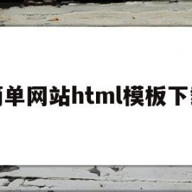 简单网站html模板下载(简单网页html)