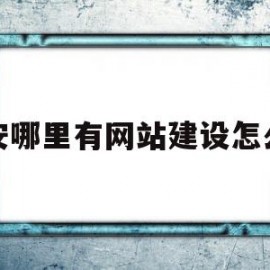 宝安哪里有网站建设怎么办(宝安第一网站)