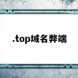 .top域名弊端(top域名为什么这么便宜)