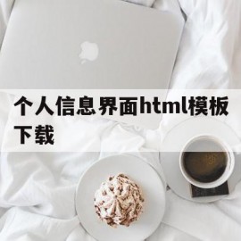 关于个人信息界面html模板下载的信息