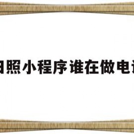 日照小程序谁在做电话(日照有没有做点餐小程序的)