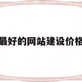 最好的网站建设价格(最好的网站建设价格低)