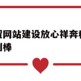 外贸网站建设放心祥奔科技特别棒(集团官网建设认可祥奔科技不 错)