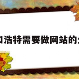 呼和浩特需要做网站的公司(呼和浩特需要做网站的公司有哪些)