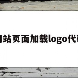 网站页面加载logo代码(网站页面加载失败是什么原因)