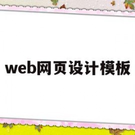 web网页设计模板(web网页设计模板PPT)