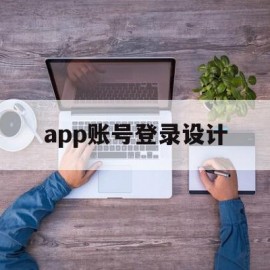 app账号登录设计(app用户登录注册流程图)