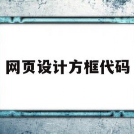 网页设计方框代码(网页设计页面布局和框架代码)