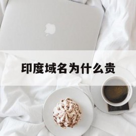 印度域名为什么贵(印度域名后缀是什么)