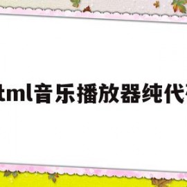 html音乐播放器纯代码(html音乐播放器界面制作)