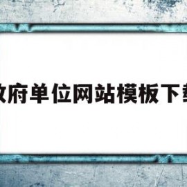 政府单位网站模板下载(政府单位网站模板下载安装)