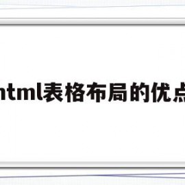 html表格布局的优点(html用table做布局)