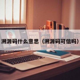 溯源码什么意思（溯源码可信吗）