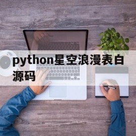 python星空浪漫表白源码(用python画星空的代码简单)