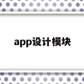 app设计模块(交互界面设计)