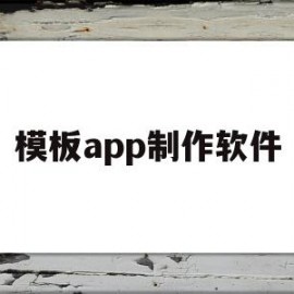 模板app制作软件(app模板制作软件免费)