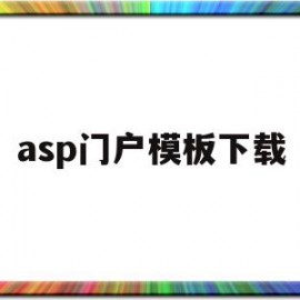 asp门户模板下载(asp门户模板下载不了)