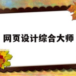 网页设计综合大师(网页设计综合大师下载)