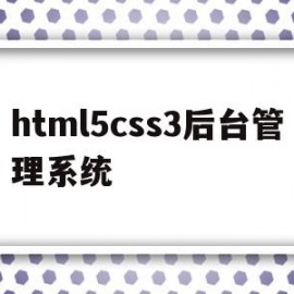 html5css3后台管理系统的简单介绍