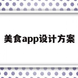 美食app设计方案(美食app设计思路)