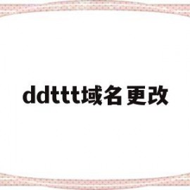 ddttt域名更改(ttthz更换域名通知)