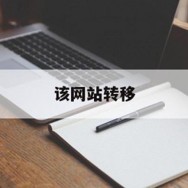 该网站转移(网站转移服务器需要做什么)