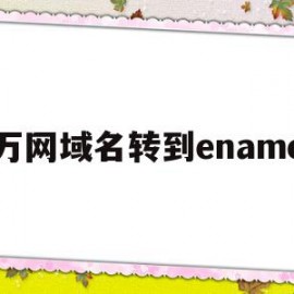 万网域名转到ename(万网域名转到godaddy)