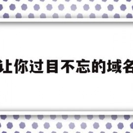 让你过目不忘的域名(这些域名拿笔记好要看)