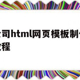 包含公司html网页模板制作教程的词条