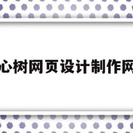 爱心树网页设计制作网站(爱心树图集)