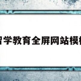 留学教育全屏网站模板(留学教育留学中心)