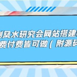 预测风水研究会网站搭建教学，免费付费皆可做（附源码）