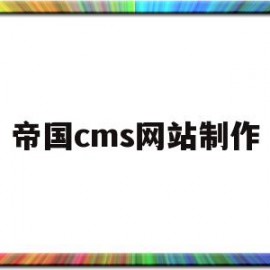 帝国cms网站制作(帝国cms手机版制作)