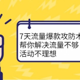 解决流量不够，7天流量爆破术带你引爆店铺流量