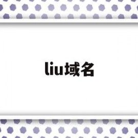 liu域名(流域名词解释)