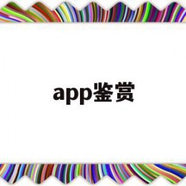 app鉴赏(app鉴赏目录)