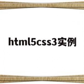 html5css3实例(HTML5css3笔试考试题)