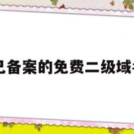 已备案的免费二级域名的简单介绍