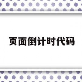 页面倒计时代码(页面倒计时代码是什么)