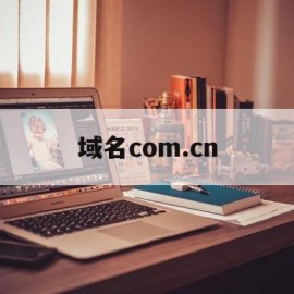 域名com.cn(域名com是什么意思啊)