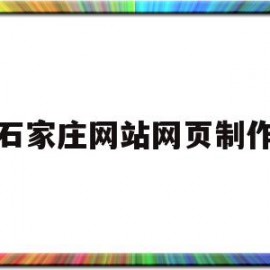 石家庄网站网页制作(石家庄网站网页制作公司)