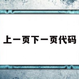 上一页下一页代码(上一页下一页的快捷键)