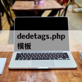 dedetags.php模板(dedecms怎样实现模版替换?)