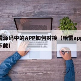 暗雷源码中的APP如何对接（暗雷app源码下载）