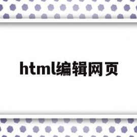 html编辑网页(网页html编辑器)