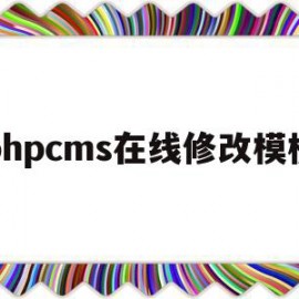 phpcms在线修改模板(phpcms怎么修改模板风格)