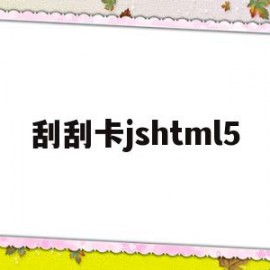 刮刮卡jshtml5(刮刮卡小孩100个奖励内容)