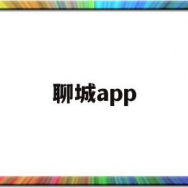 聊城app(健康聊城app)